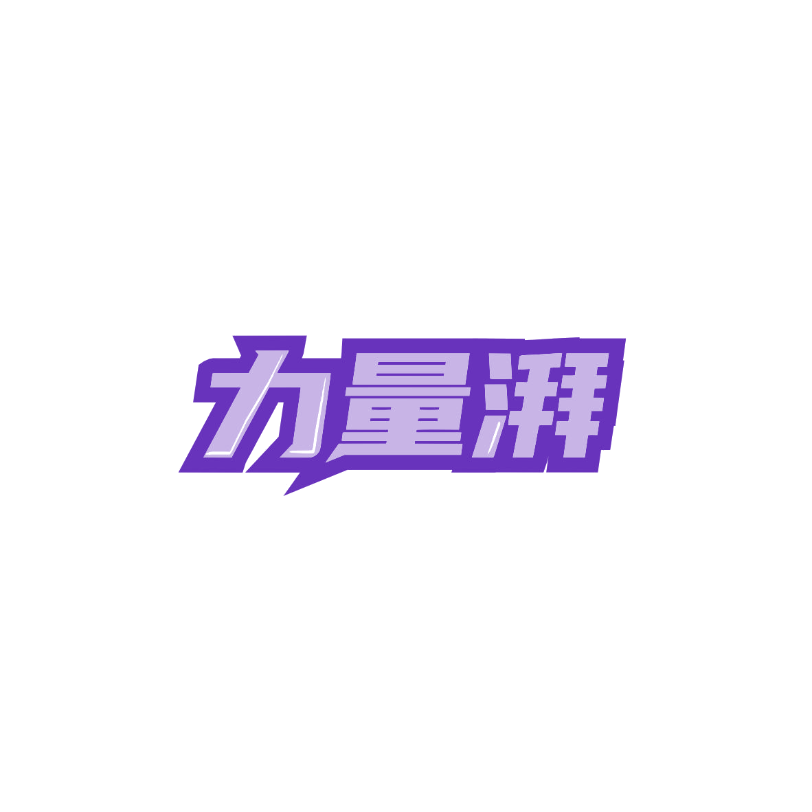力量湃 第32类啤酒饮料 注册号83926652商标图样
