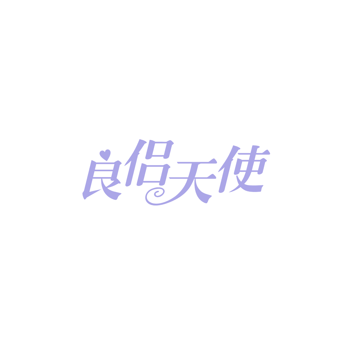 良侣天使 第5类医药 注册号83926655商标图样