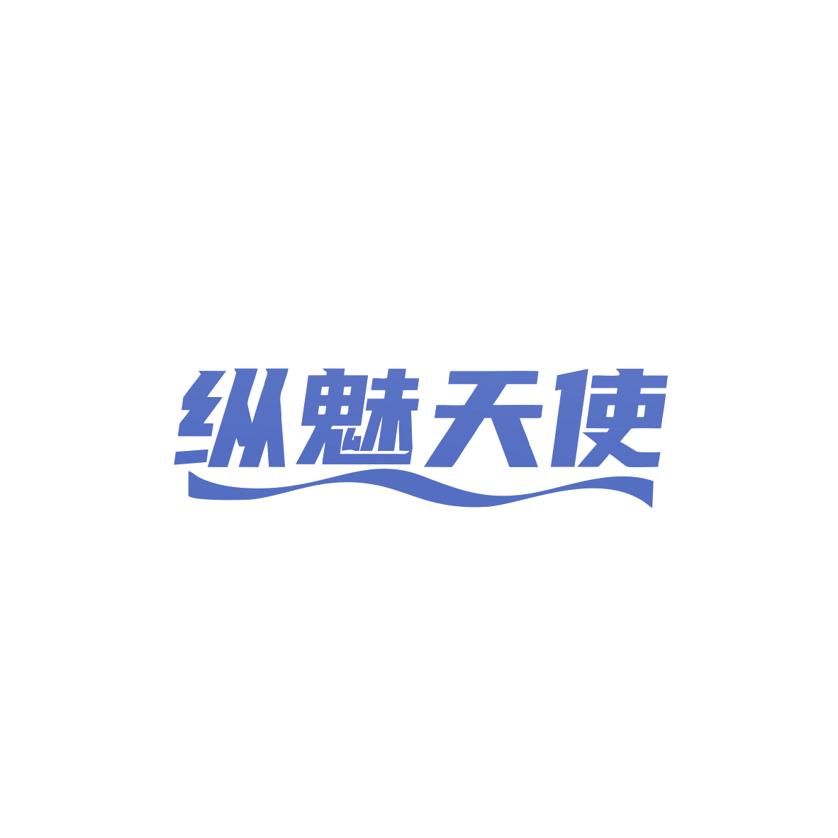 纵魅天使 第5类医药 注册号83927051商标图样