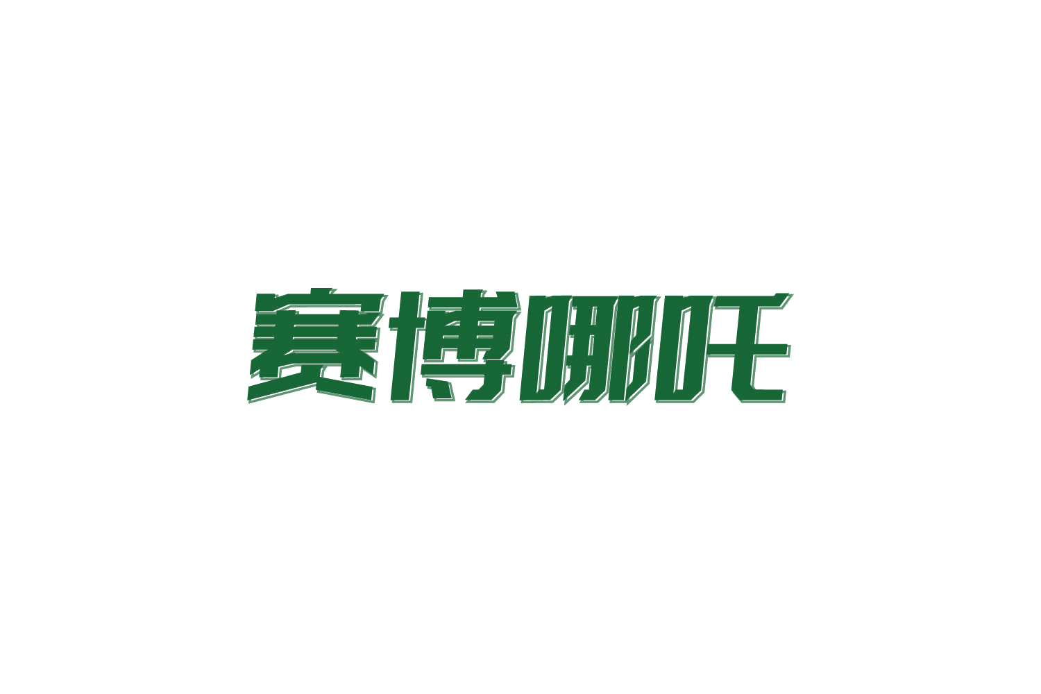 赛博哪吒 第28类健身器材 注册号83927347商标图样