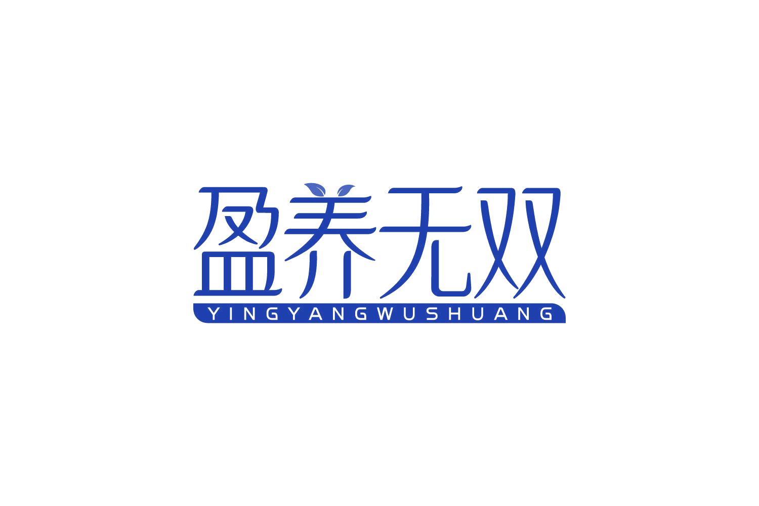 盈养无双 第29类食品罐头 注册号83927546商标图样