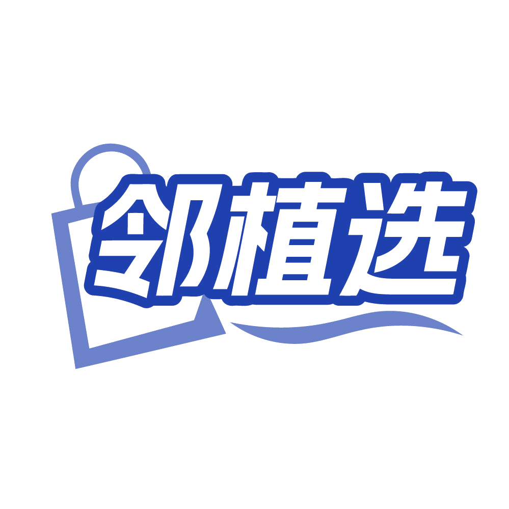 邻植选 第35类广告销售 注册号83927669商标图样
