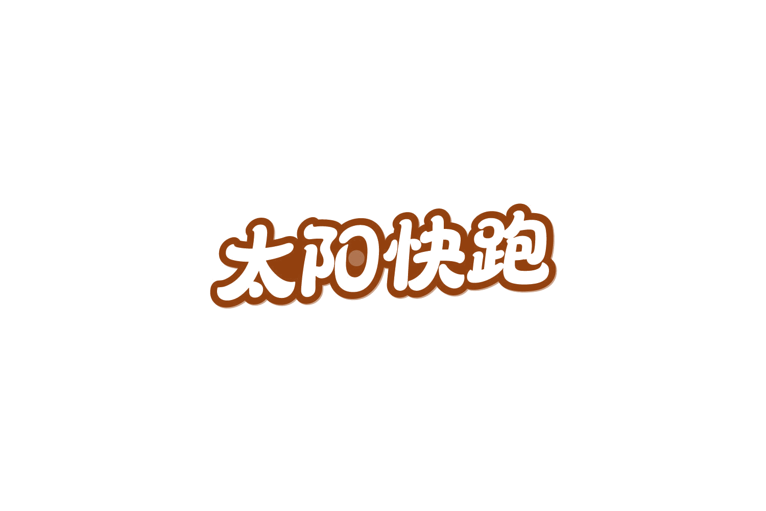 太阳快跑 第29类食品罐头 注册号83927885商标图样
