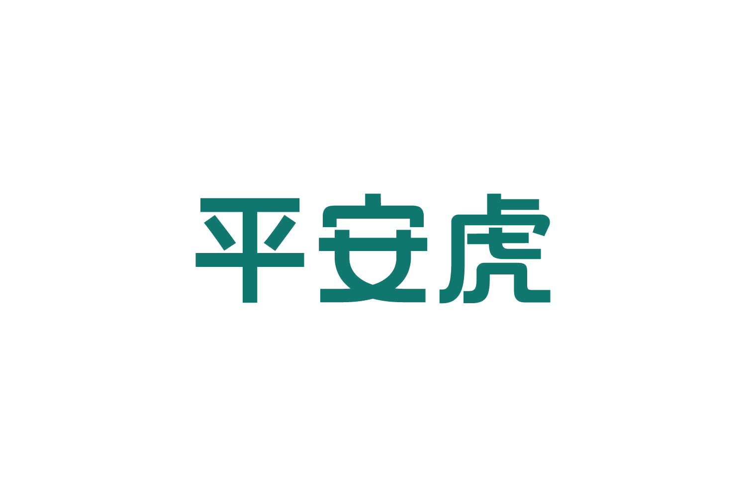 平安虎 第17类橡胶制品 注册号83928022商标图样