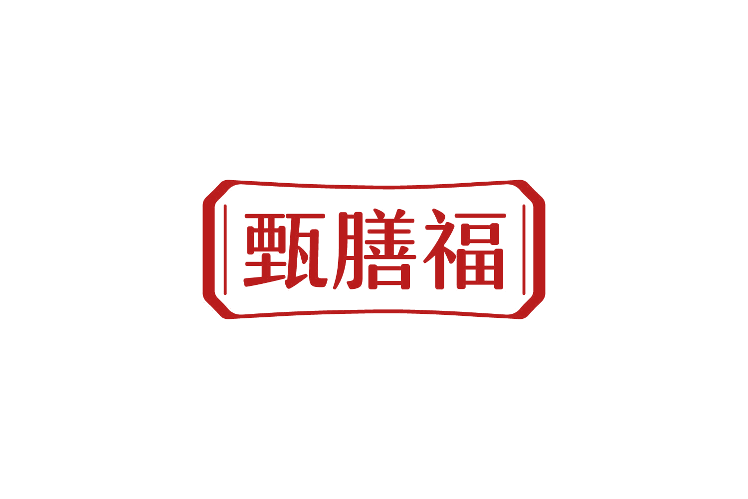 甄膳福 第43类餐饮住宿 注册号83928334商标图样