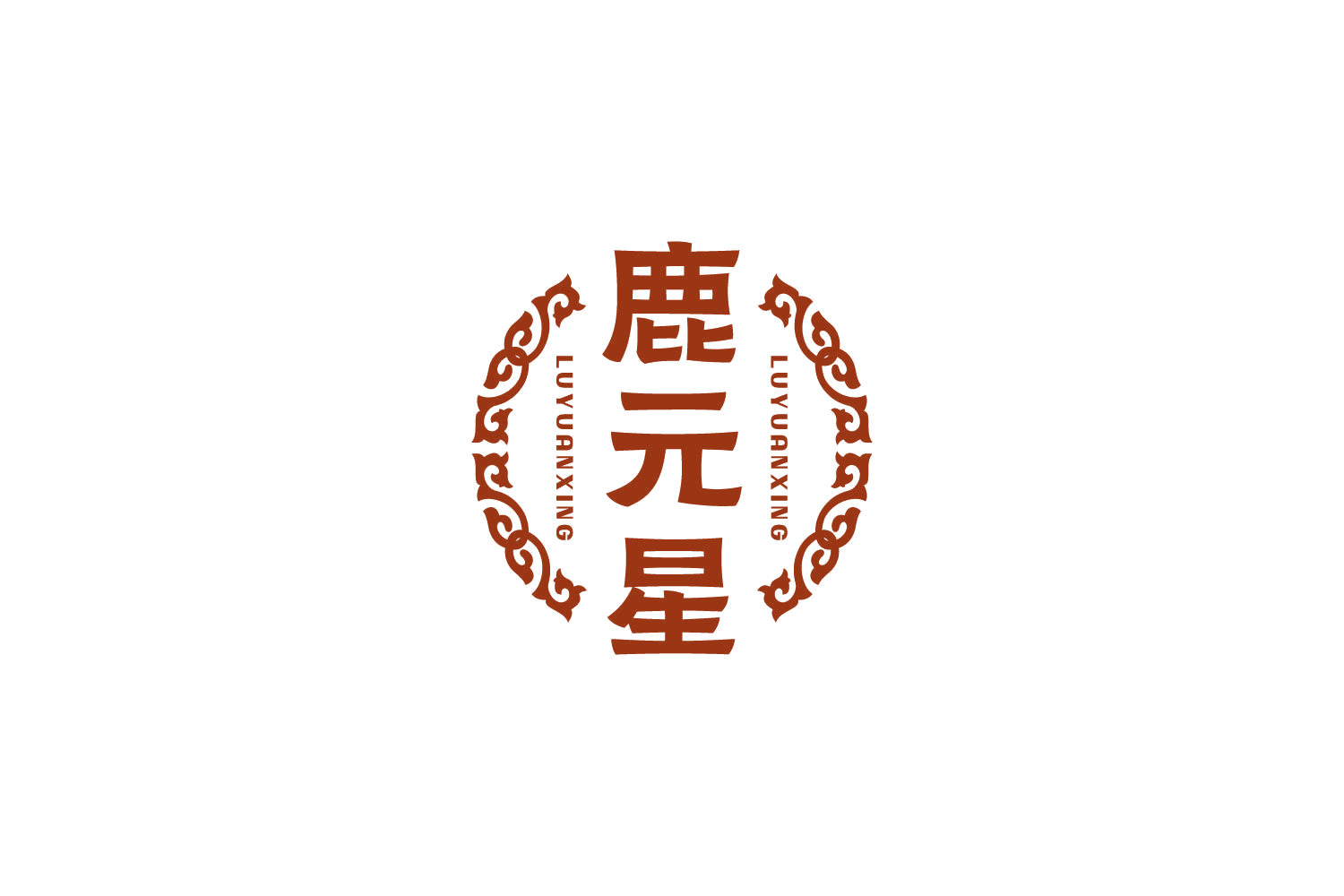 鹿元星 第33类酒 注册号83928370商标图样