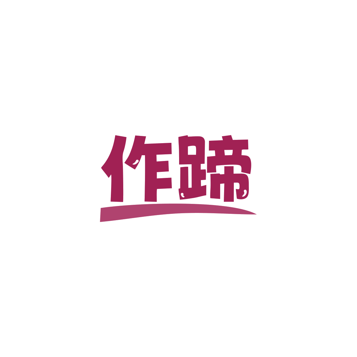 作蹄 第35类广告销售 注册号83928474商标图样
