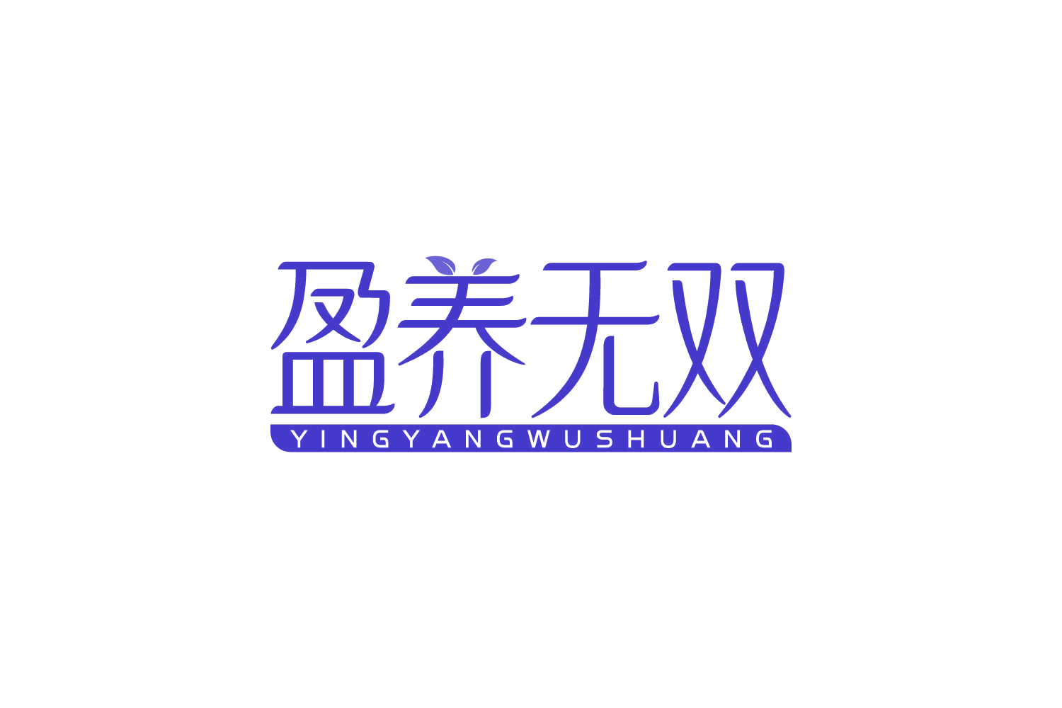 盈养无双 第32类啤酒饮料 注册号83929219商标图样