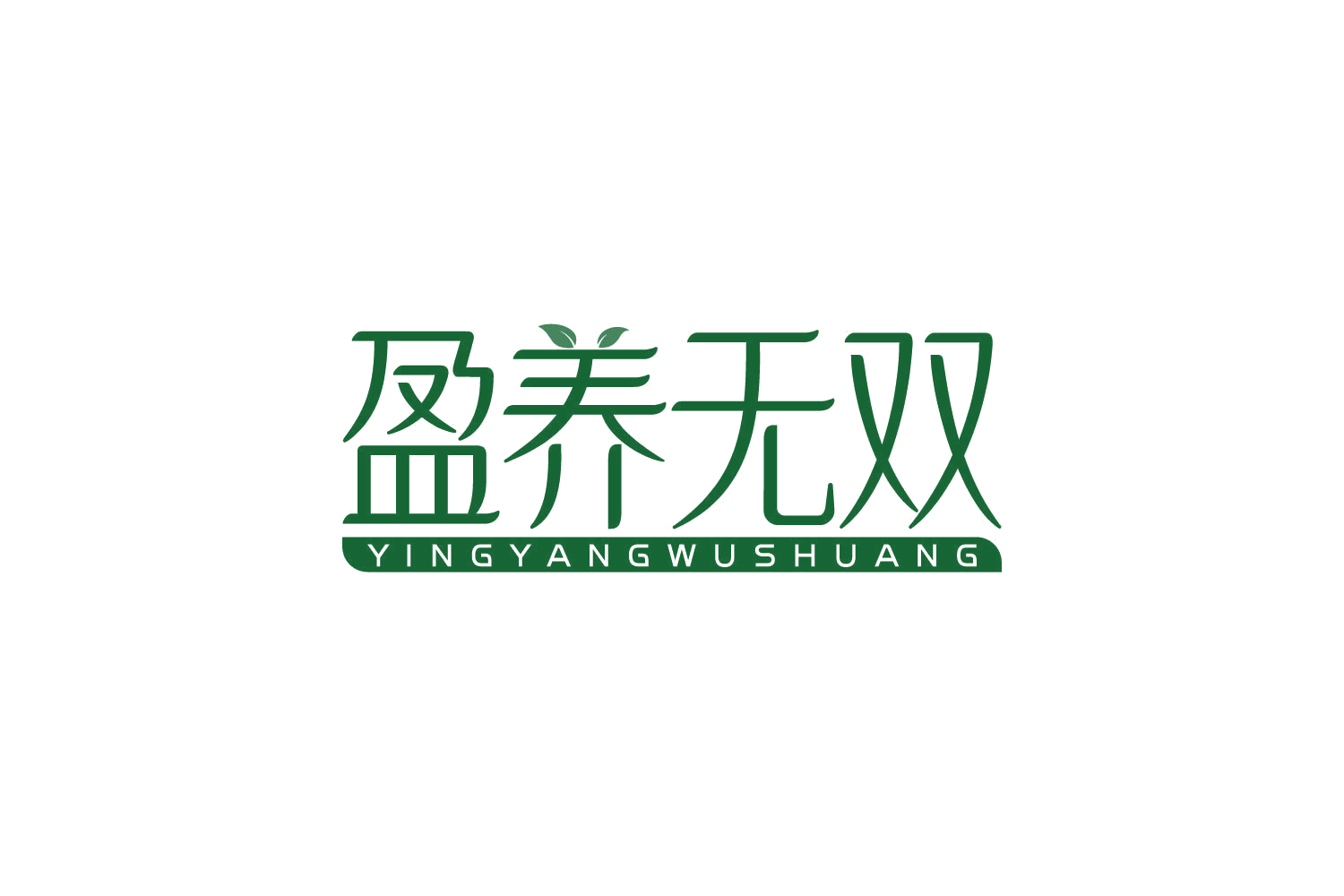 盈养无双 第35类广告销售 注册号83929230商标图样