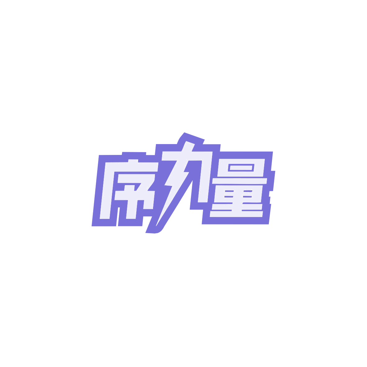序力量 第32类啤酒饮料 注册号83929803商标图样