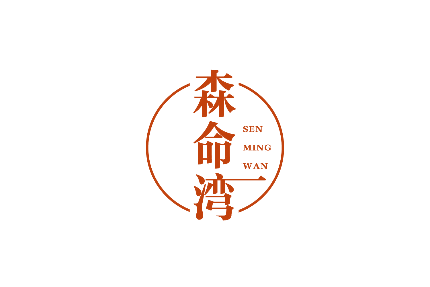 森命湾 第30类小食配料 注册号83930549商标图样