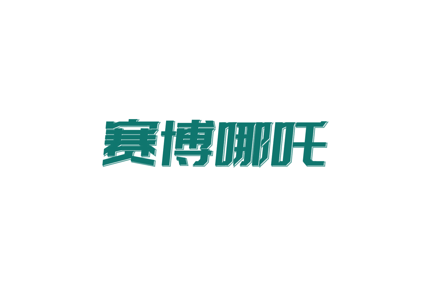 赛博哪吒 第29类食品罐头 注册号83930750商标图样