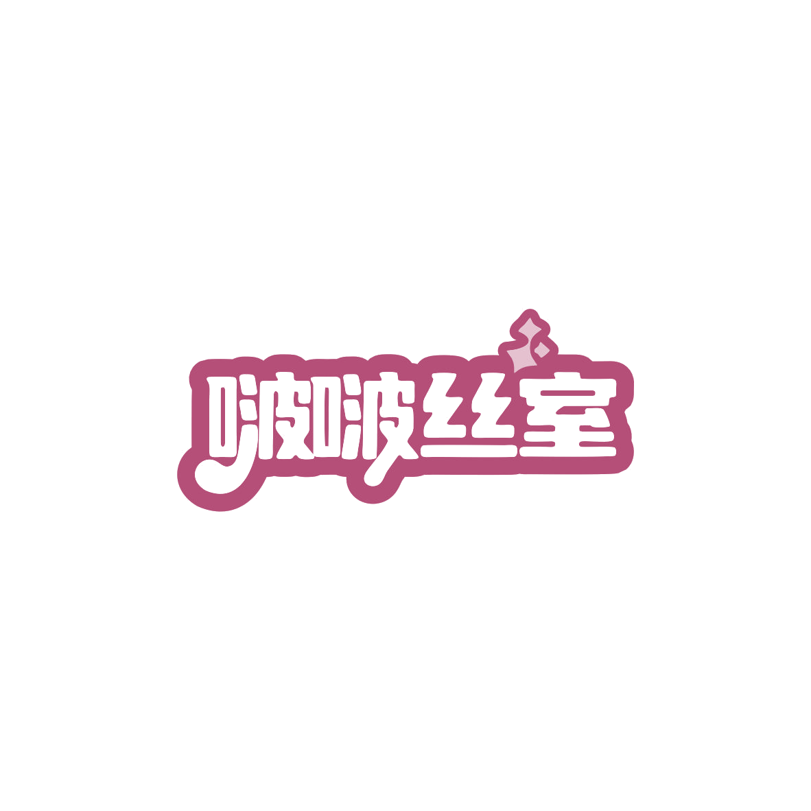 啵啵丝室 第10类医疗器械 注册号83930955商标图样