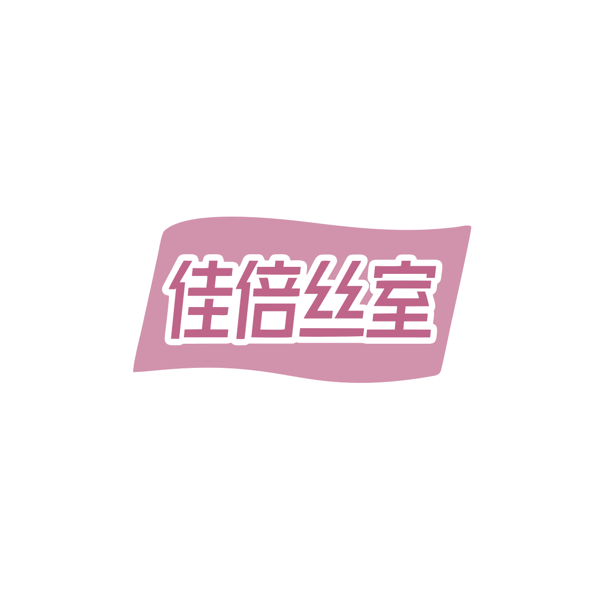 佳倍丝室 第10类医疗器械 注册号83930997商标图样
