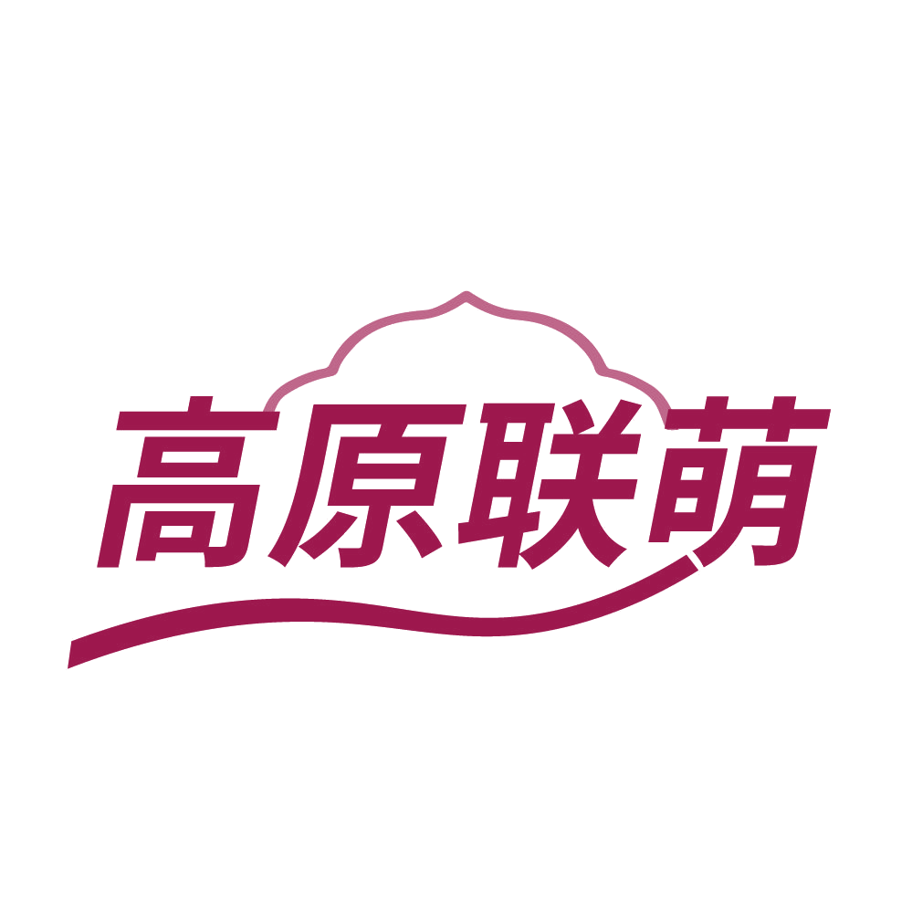 高原联萌 第31类水果花木 注册号83931313商标图样