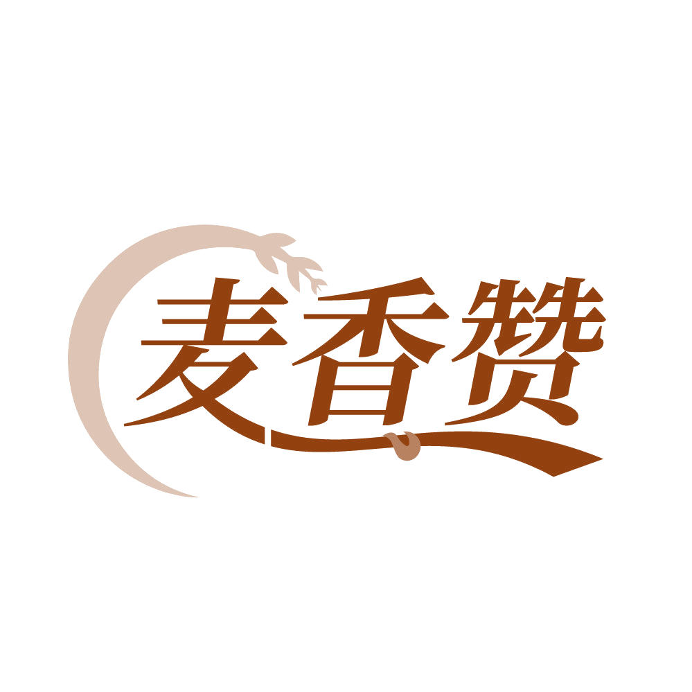 麦香赞 第35类广告销售 注册号83931548商标图样