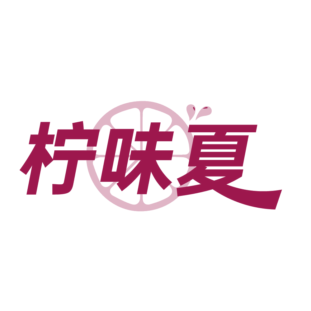 柠味夏 第32类啤酒饮料 注册号83931933商标图样