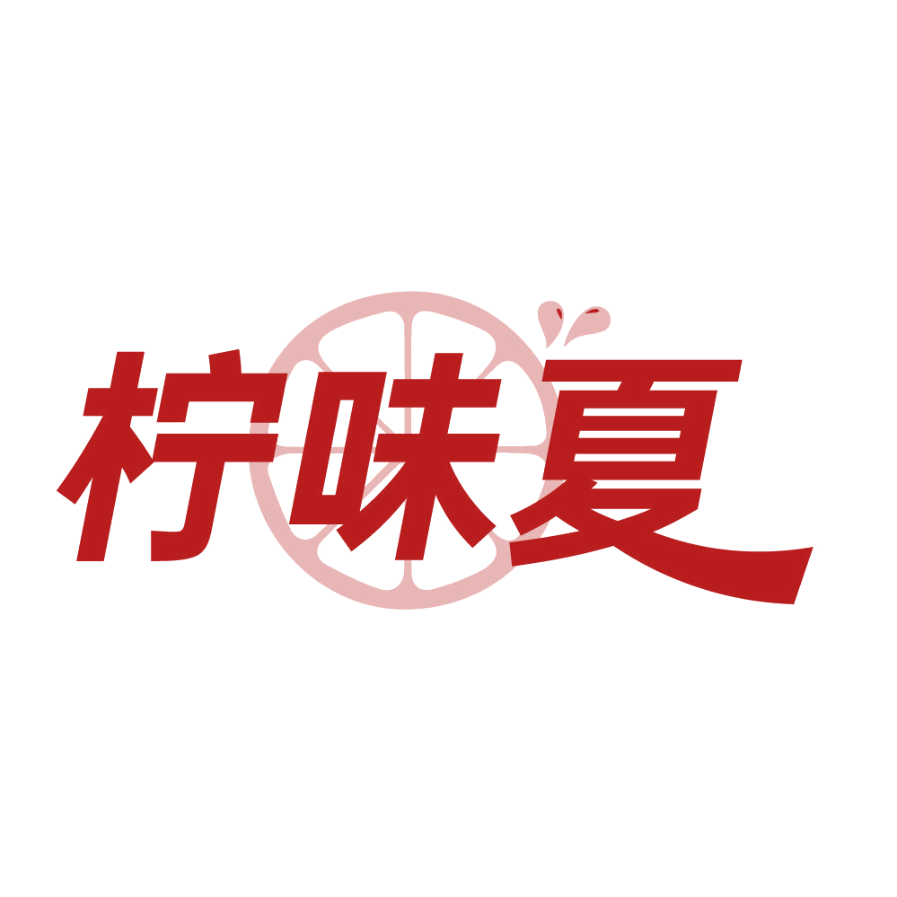 柠味夏 第43类餐饮住宿 注册号83931943商标图样