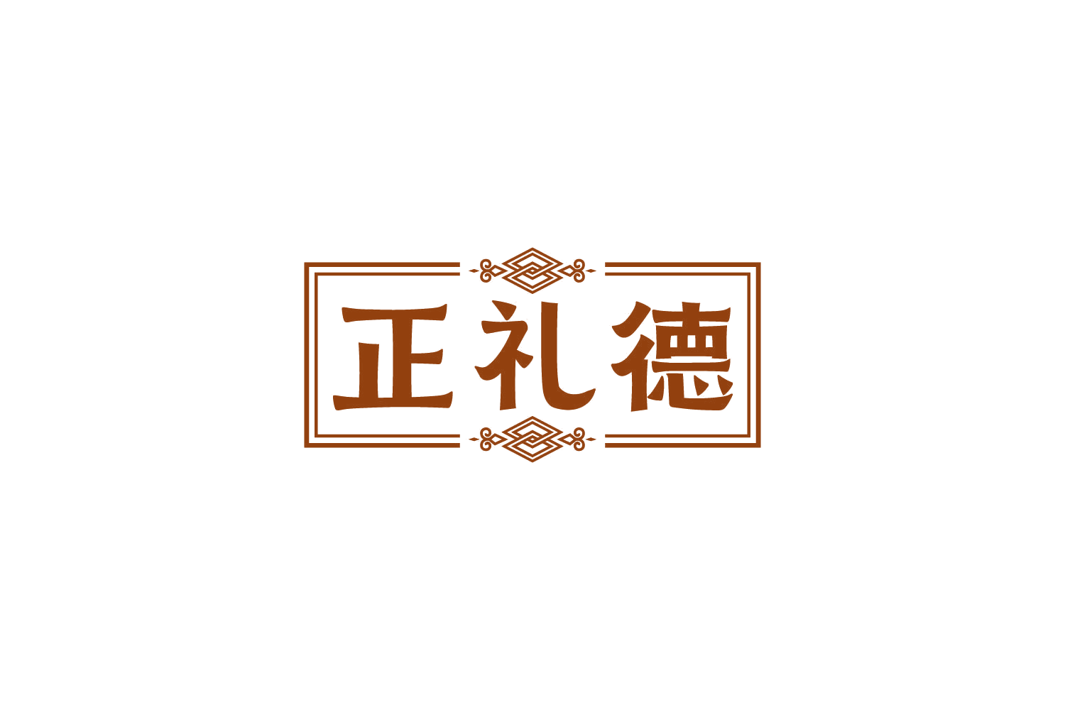 正礼德 第29类食品罐头 注册号83932290商标图样