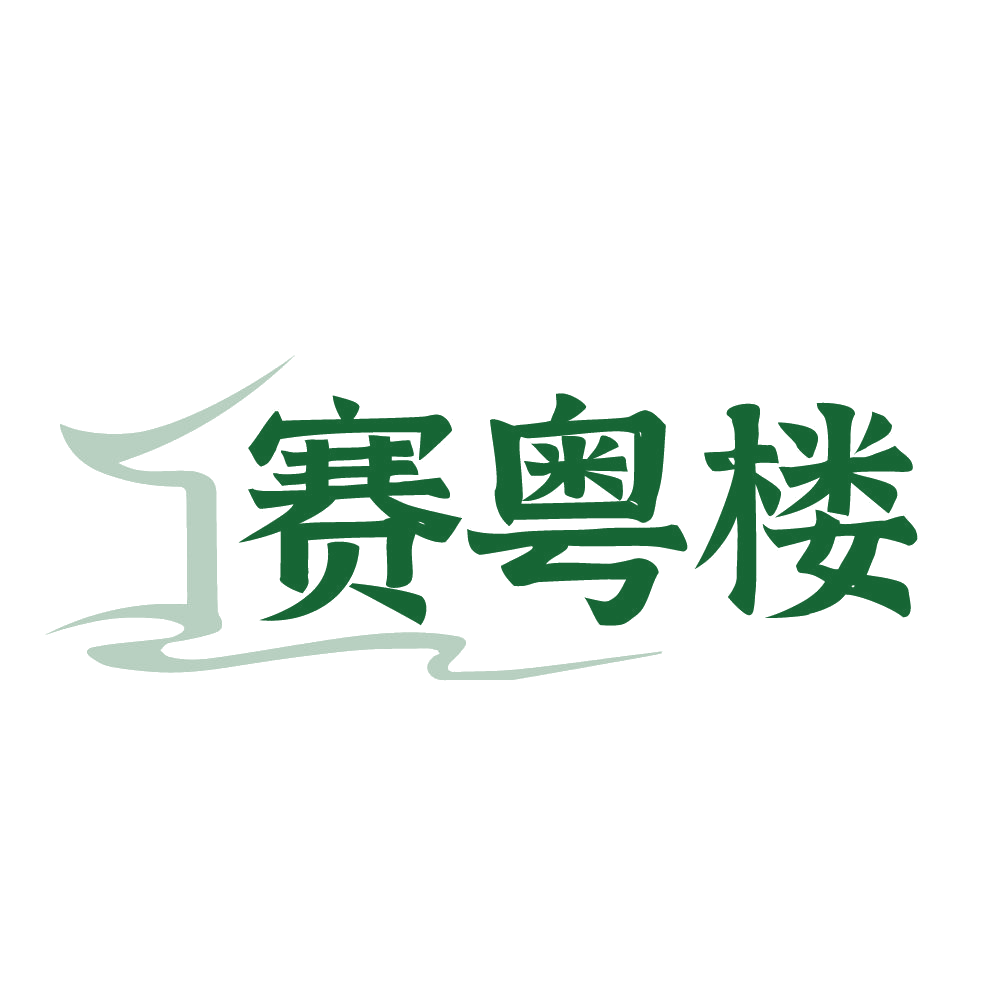 赛粤楼 第35类广告销售 注册号83932823商标图样