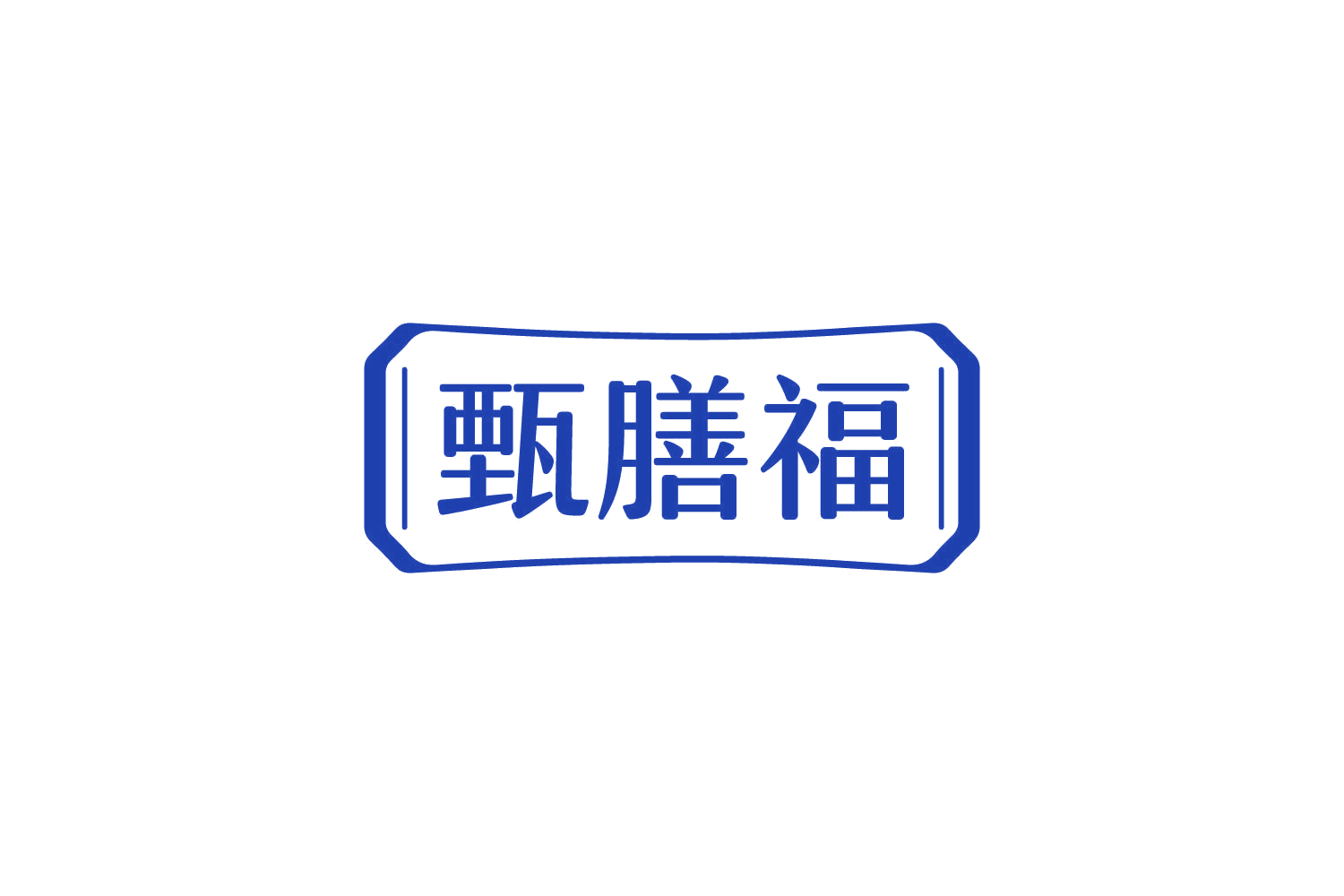 甄膳福 第35类广告销售 注册号83933455商标图样