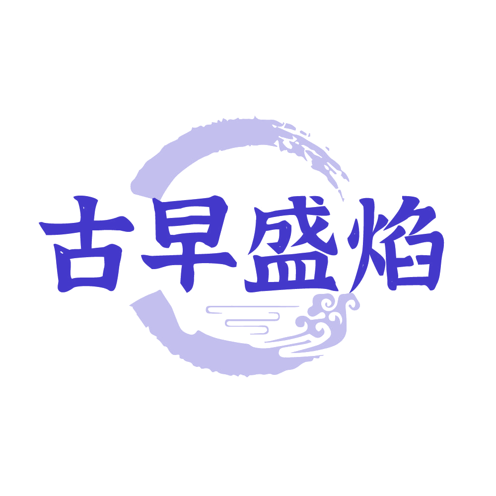 古早盛焰 第43类餐饮住宿 注册号83933584商标图样