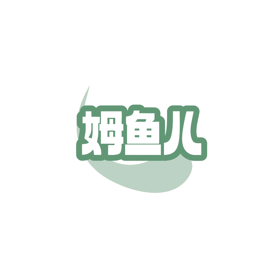 姆鱼儿 第35类广告销售 注册号83933667商标图样