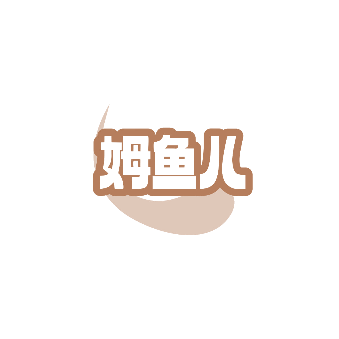 姆鱼儿 第43类餐饮住宿 注册号83933674商标图样