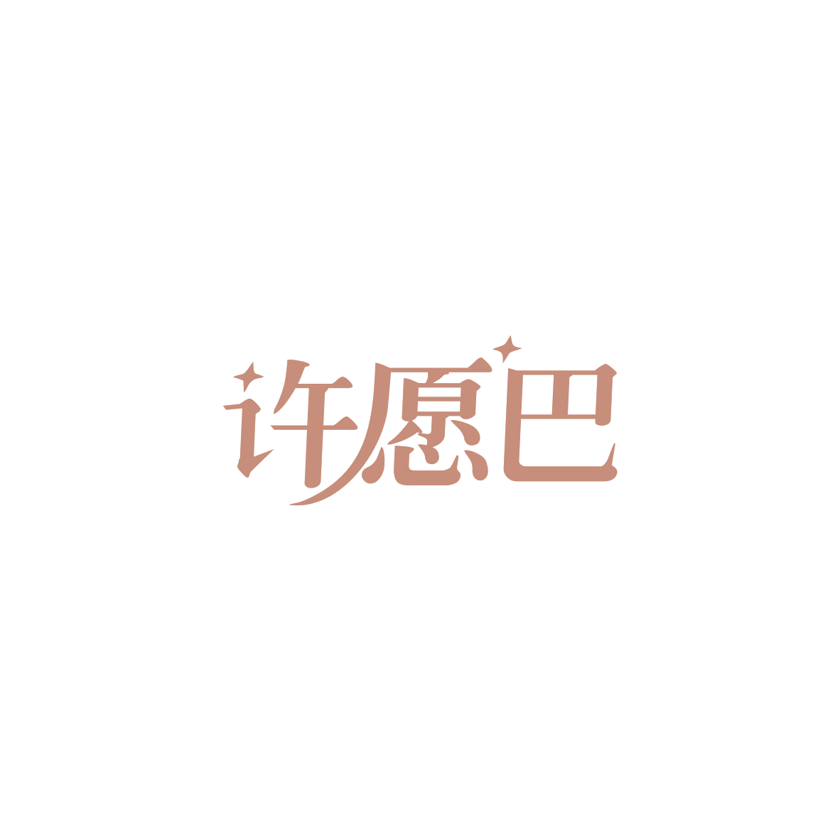 许愿巴 第43类餐饮住宿 注册号83933990商标图样