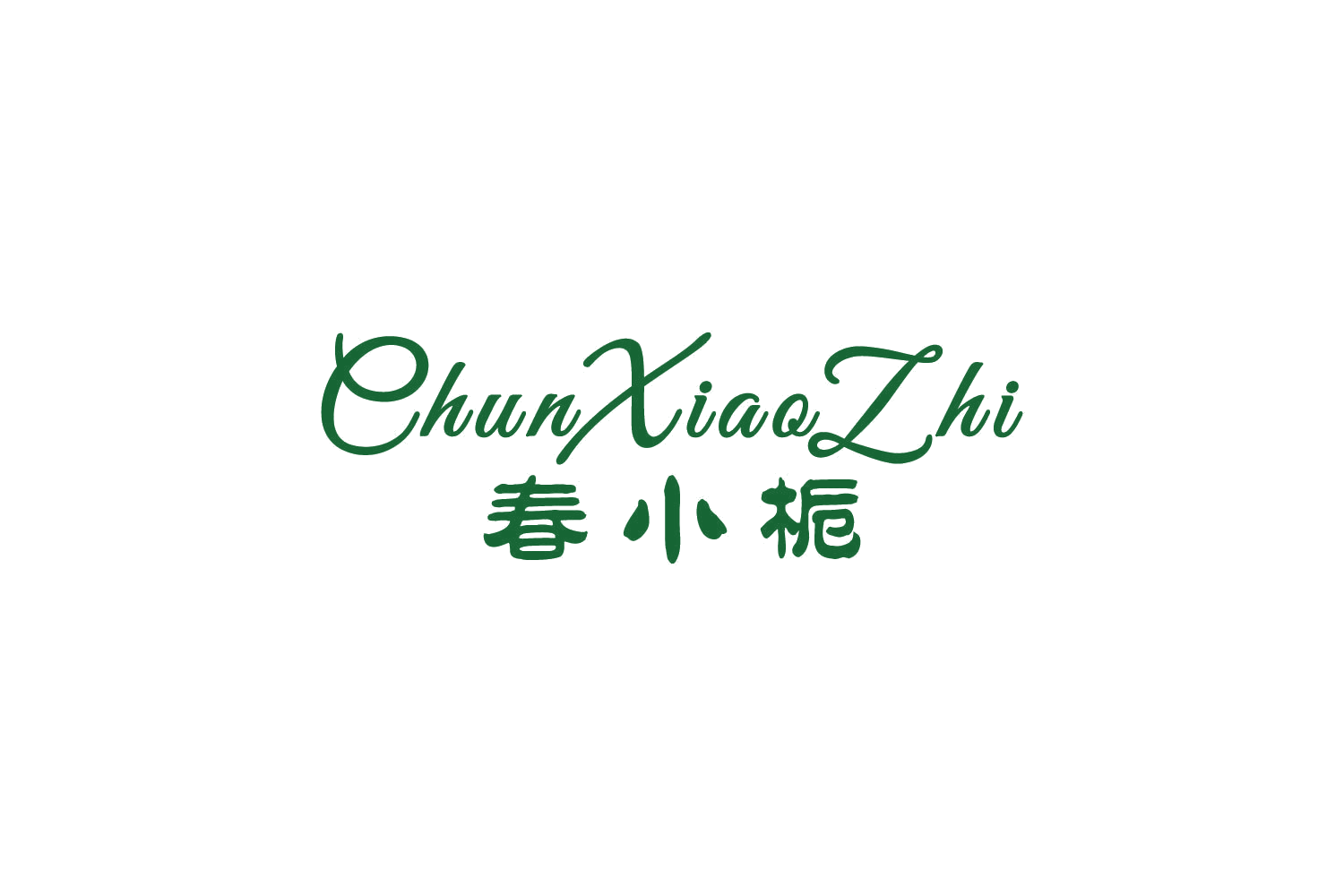 春小栀 第25类服装鞋帽 注册号83934023商标图样
