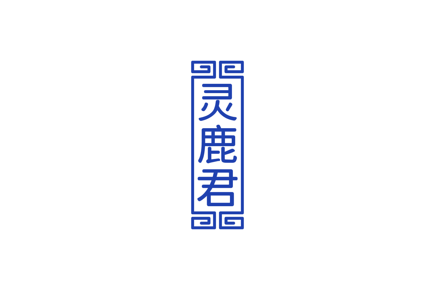 灵鹿君 第5类医药 注册号83934040商标图样