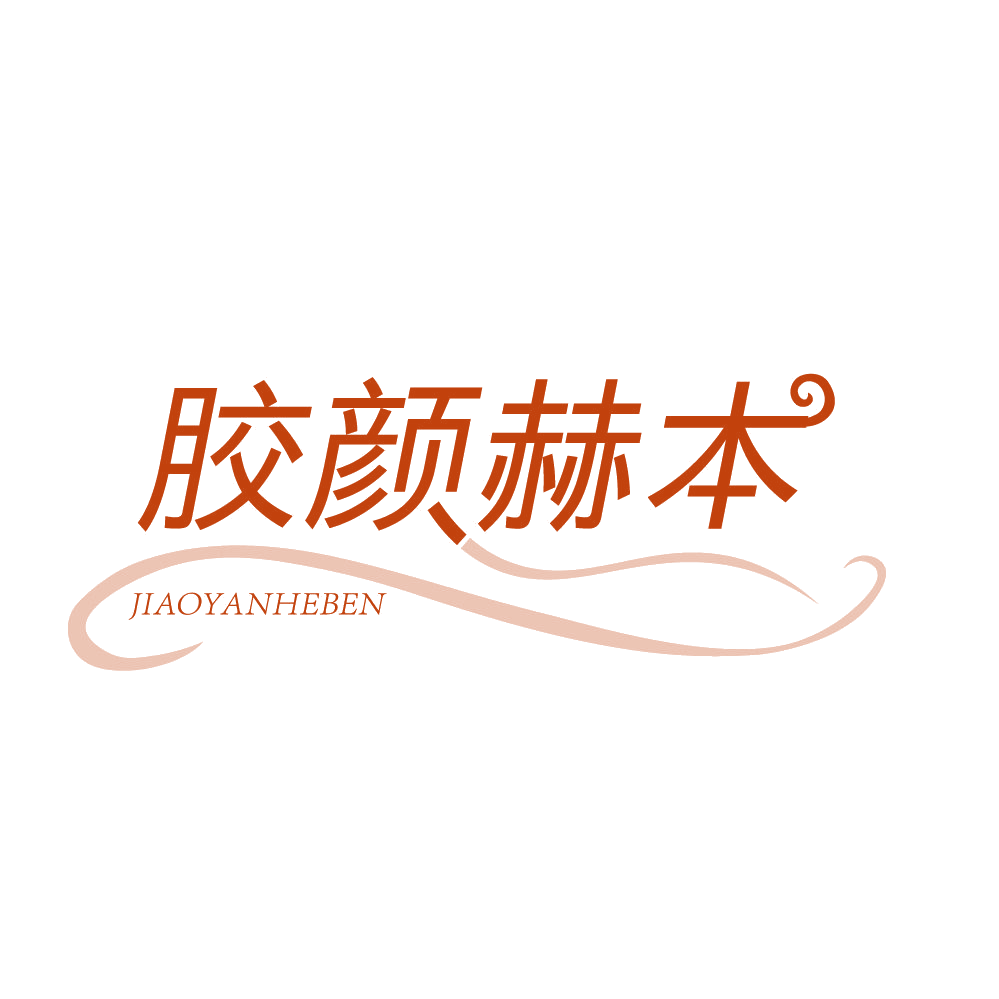 胶颜赫本 第5类医药 注册号83934210商标图样