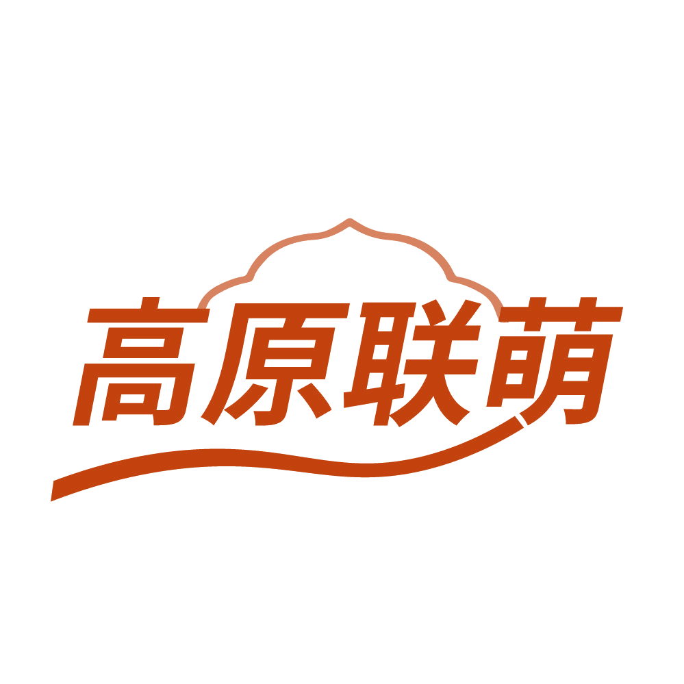 高原联萌 第30类小食配料 注册号83934609商标图样