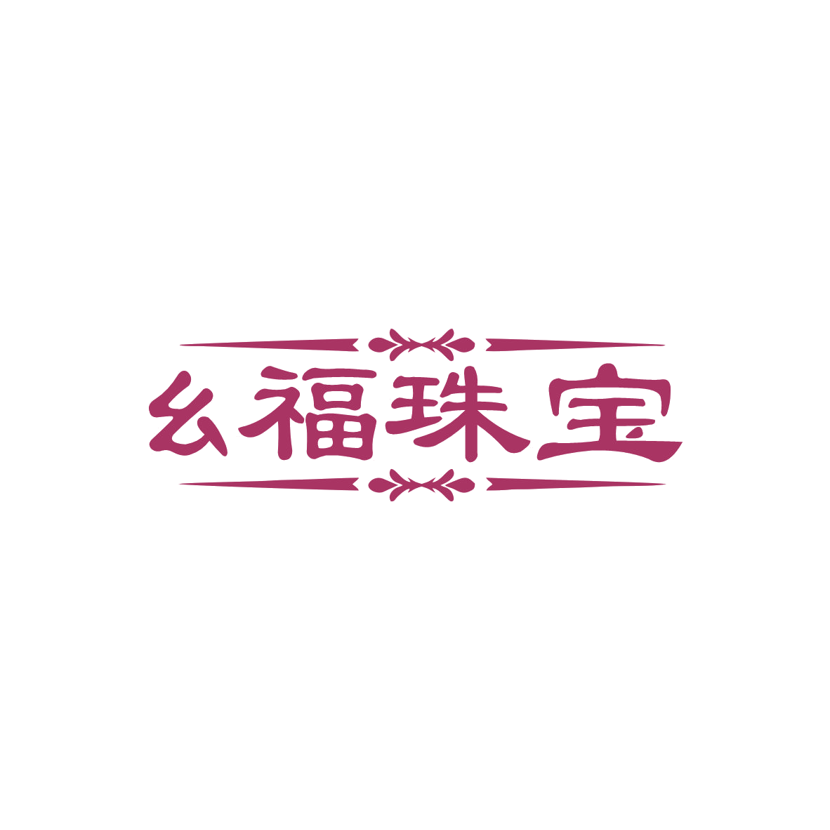 幺福珠宝 第14类珠宝钟表 注册号83935185商标图样
