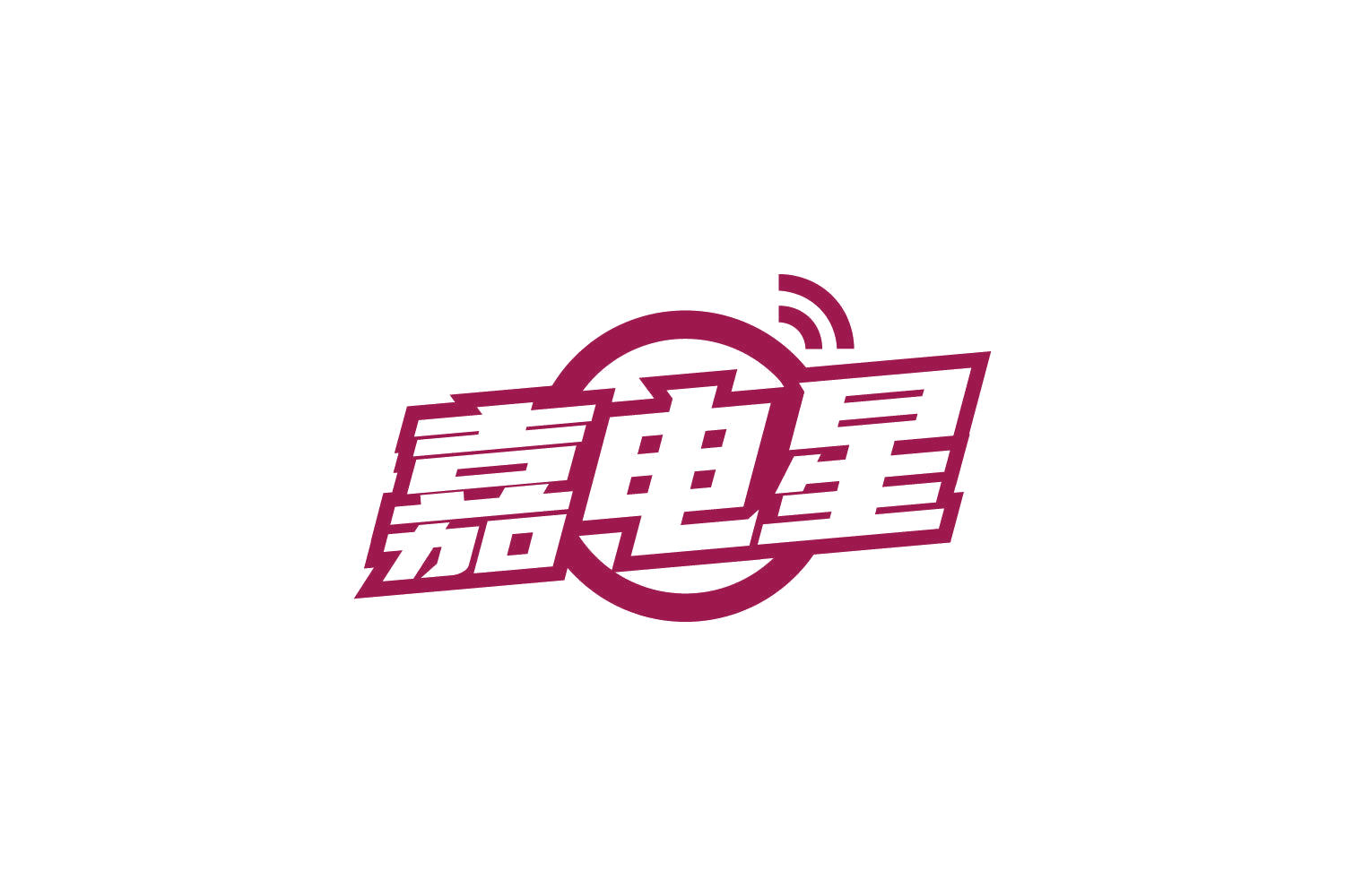 嘉电星 第9类科学仪器 注册号83935190商标图样