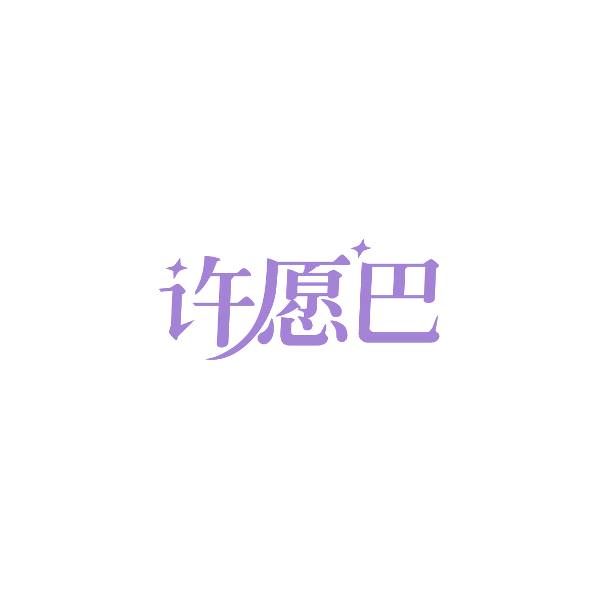 许愿巴 第35类广告销售 注册号83935481商标图样