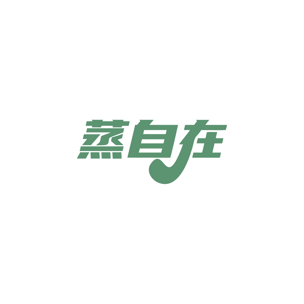 蒸自在 第30类小食配料 注册号83935808商标图样