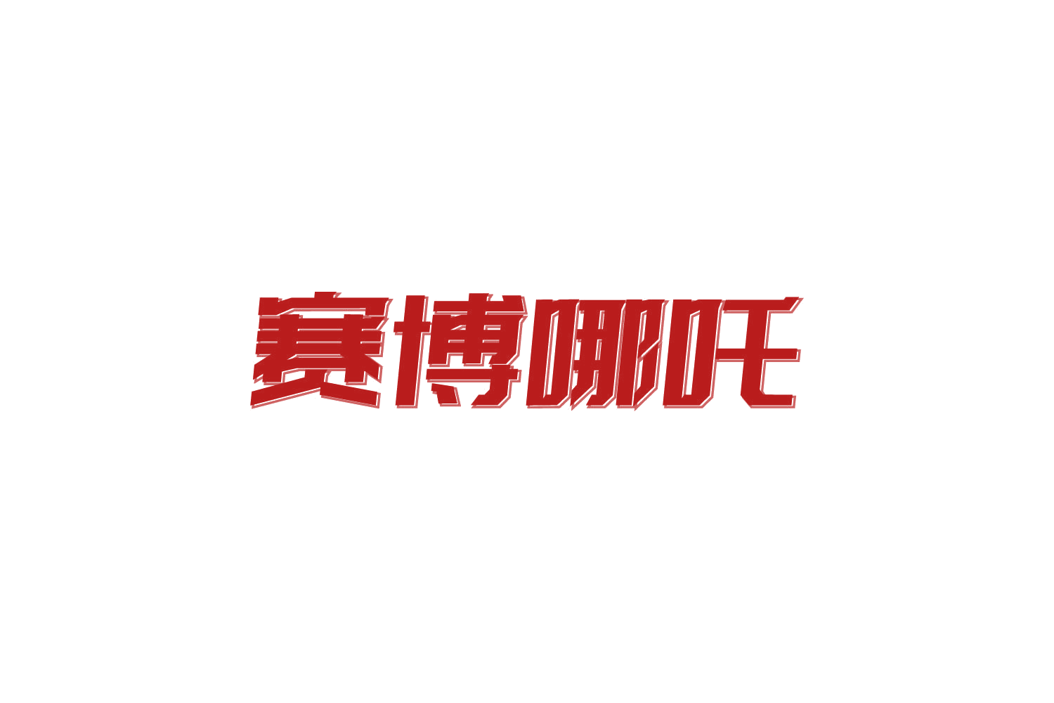赛博哪吒 第16类办公用品 注册号83935815商标图样