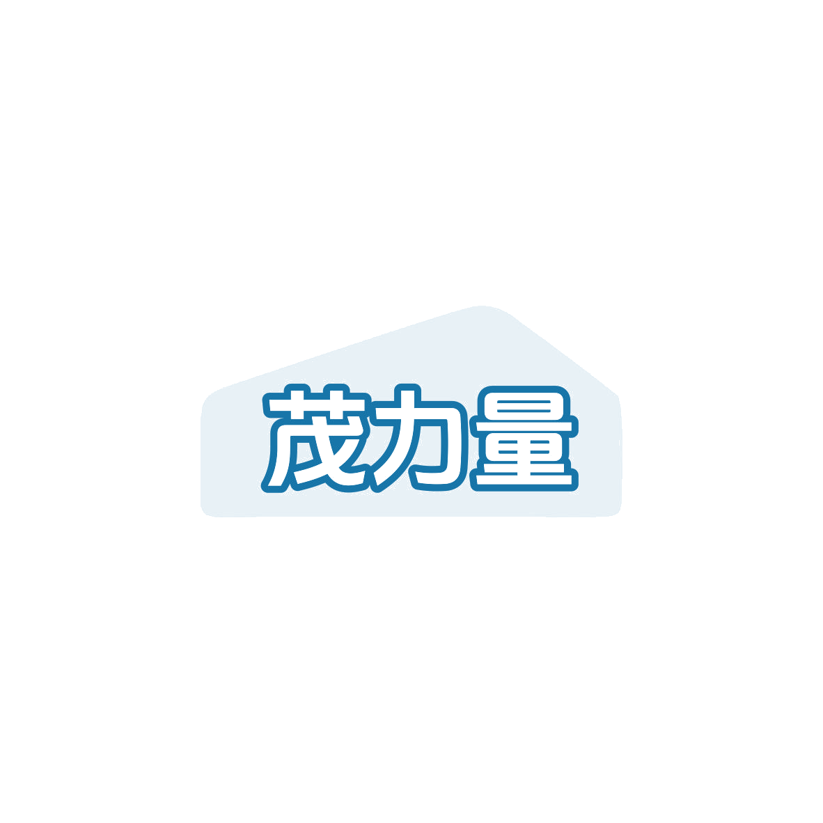 茂力量 第32类啤酒饮料 注册号83935873商标图样