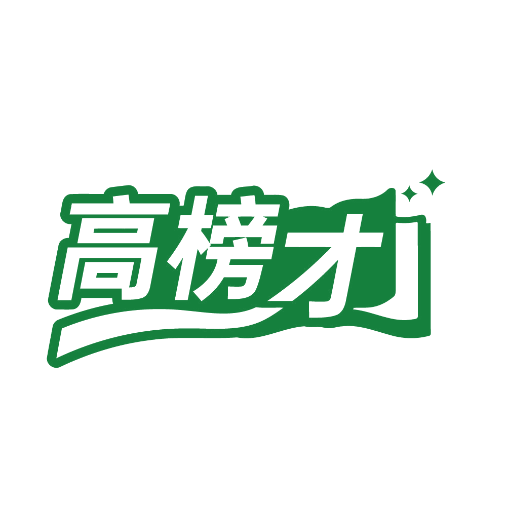 高榜才 第35类广告销售 注册号83936205商标图样