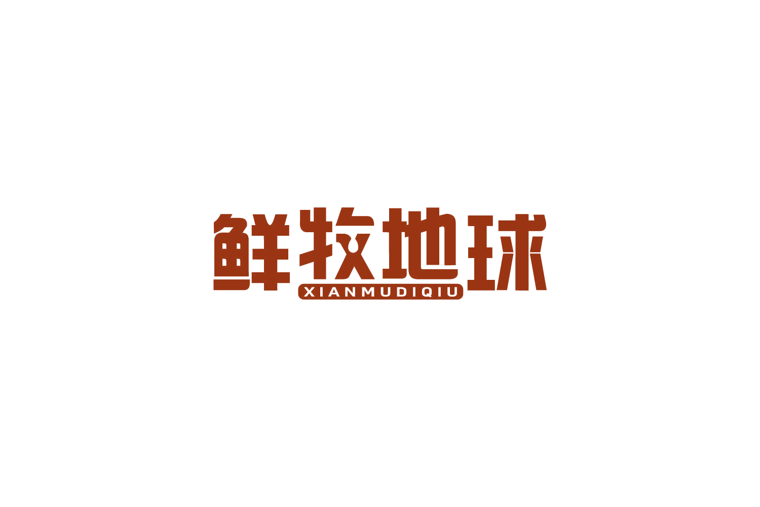 鲜牧地球 第30类小食配料 注册号83936466商标图样