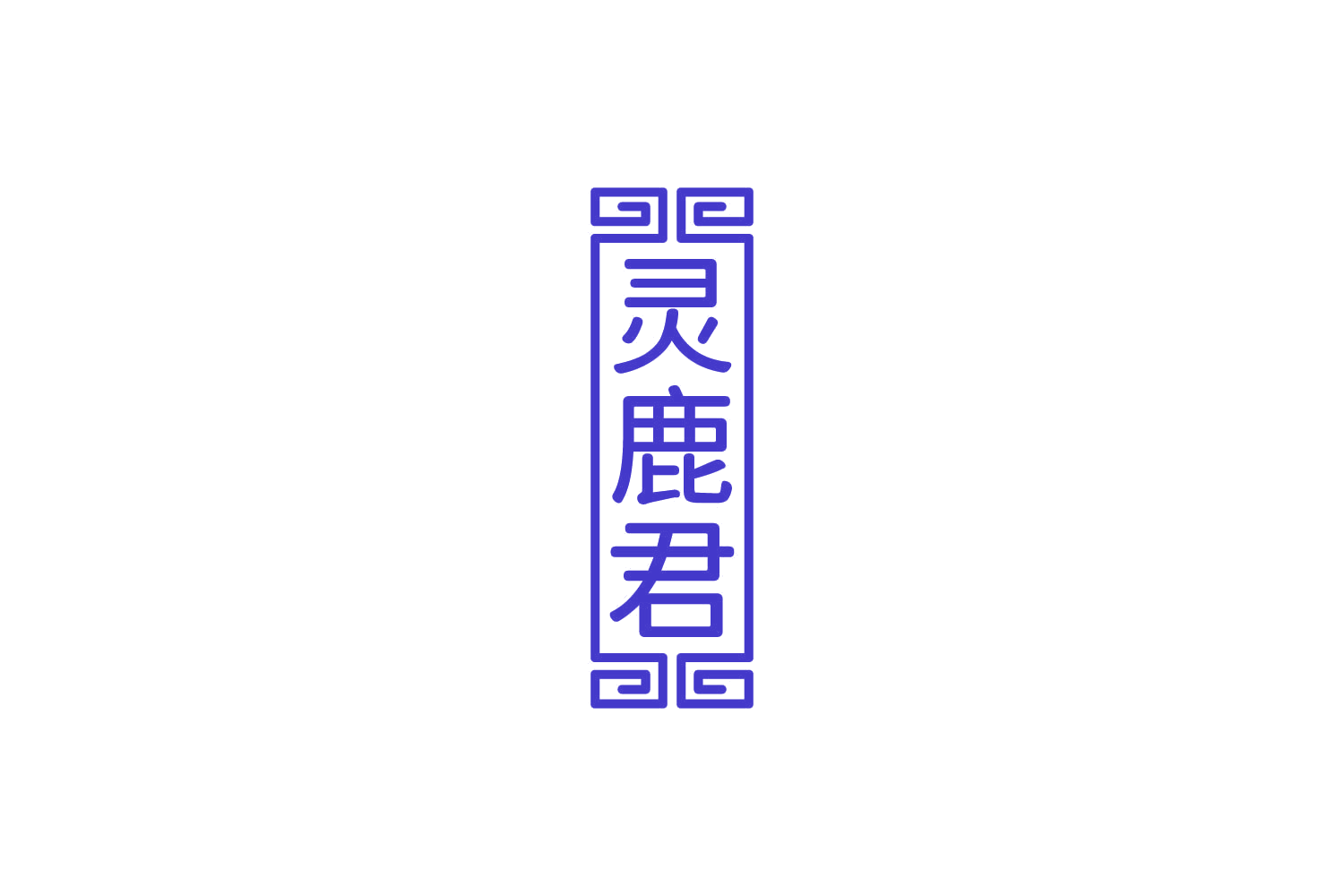灵鹿君 第33类酒 注册号83936757商标图样