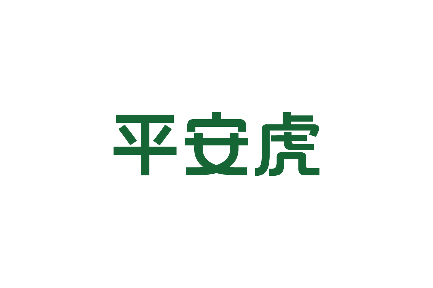 平安虎 第38类通讯服务 注册号83937532商标图样