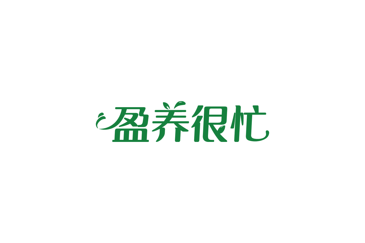 盈养很忙 第30类小食配料 注册号83938468商标图样