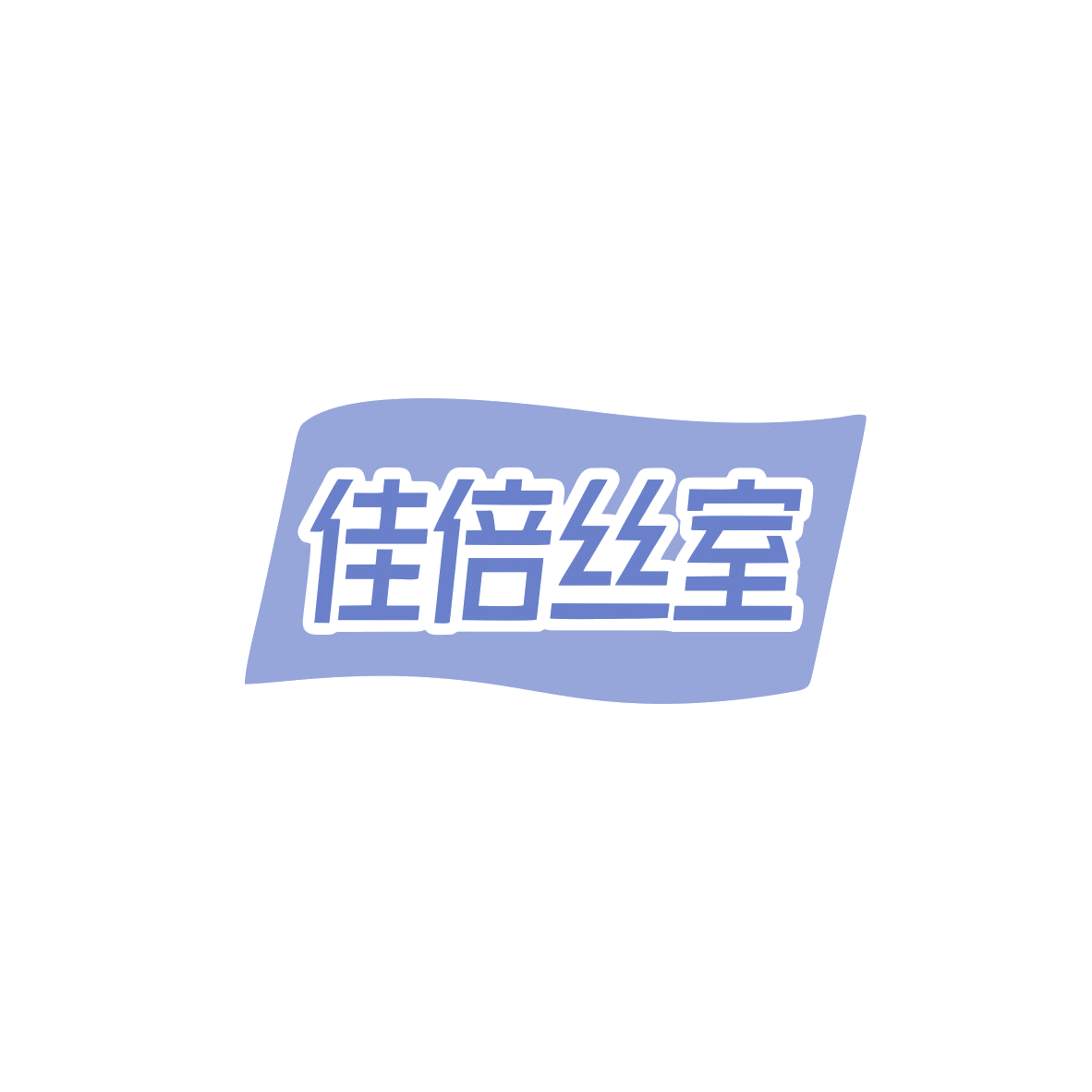 佳倍丝室 第5类医药 注册号83938843商标图样