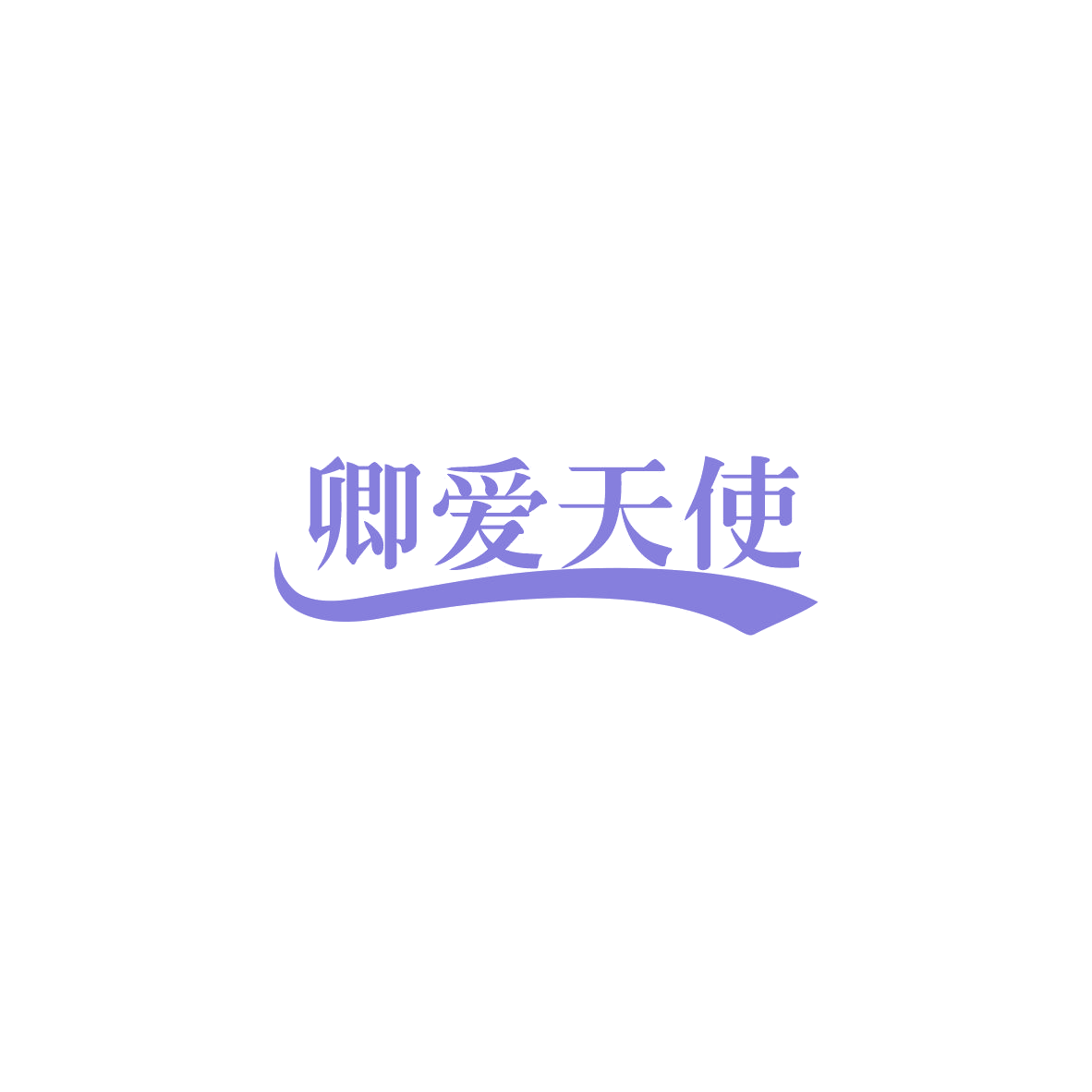 卿爱天使 第5类医药 注册号83939142商标图样