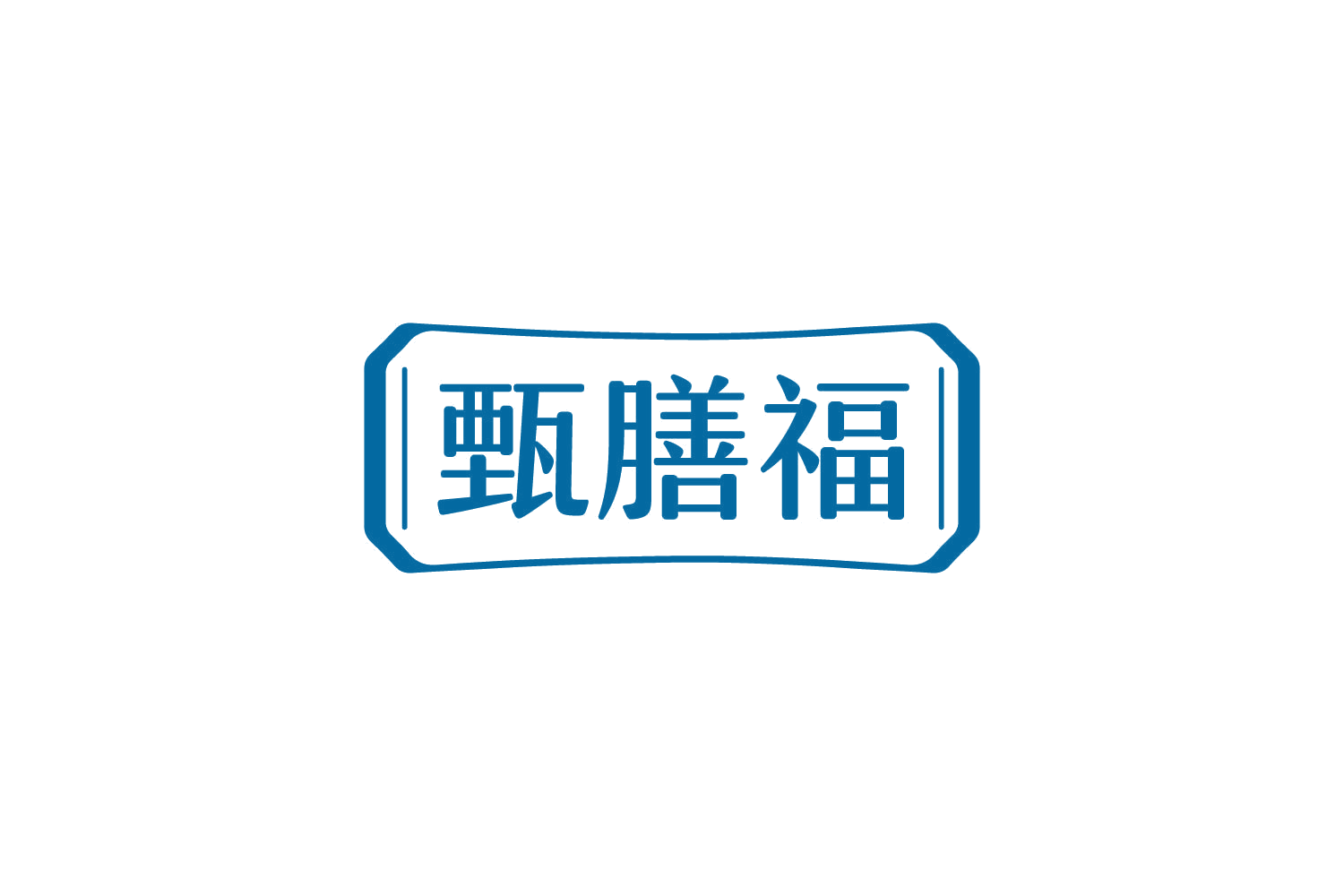 甄膳福 第5类医药 注册号83939428商标图样