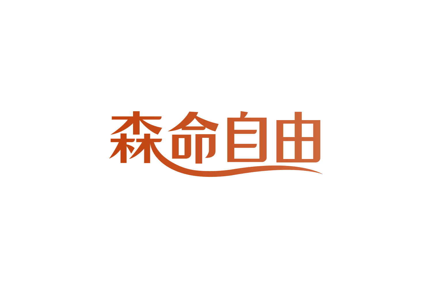 森命自由 第30类小食配料 注册号83939507商标图样
