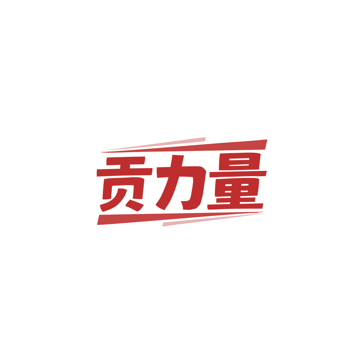 贡力量 第32类啤酒饮料 注册号83939647商标图样