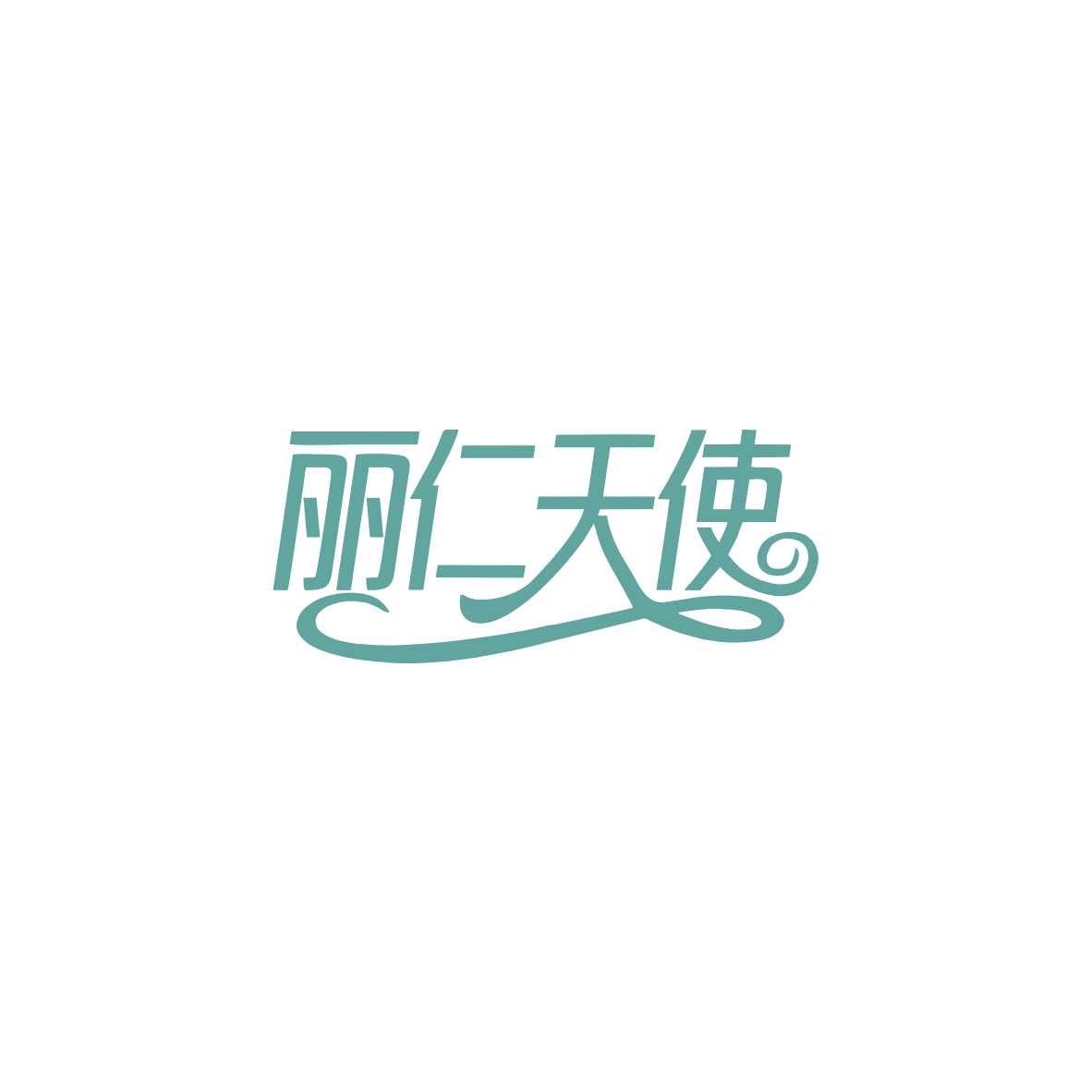 丽仁天使 第5类医药 注册号83939675商标图样